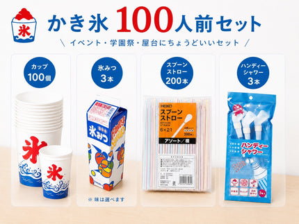 かき氷　約100人前セット (紙カップ）