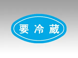 M-665 要冷蔵