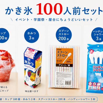 かき氷　約100人前セット (透明カップ）