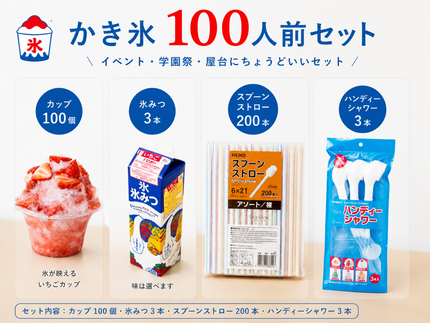 かき氷　約100人前セット (透明カップ）