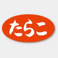 S-563　たらこ