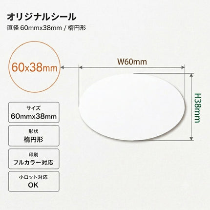 オリジナルシール　60×38mm　105枚〜　（小ロット作成）