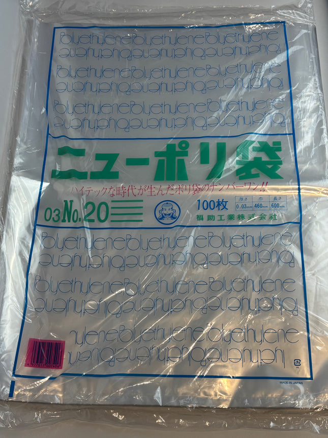 ニューポリ袋 03 No.20