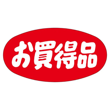 A-284 お買い得品
