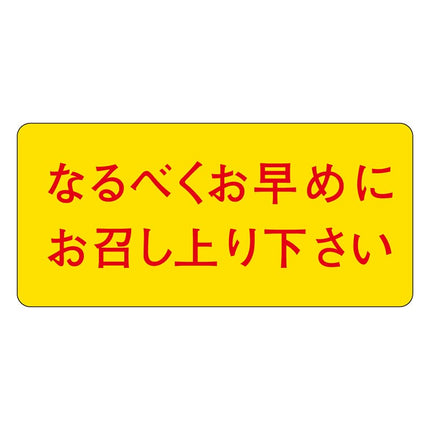 M-846  なるべくお早めにお召し上がり下さい