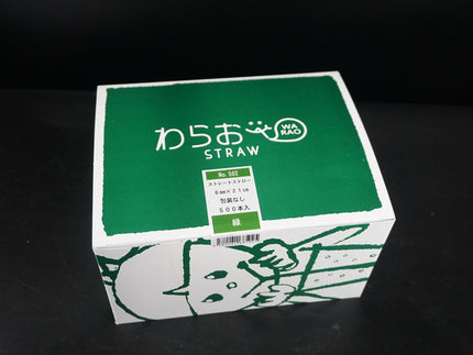 わらお　ストレートストロー　フィルム包装　6mm×21cm