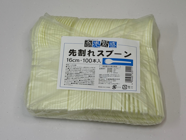 商売繁盛 先割れスプーン 16cm