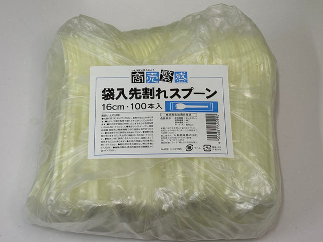 商売繁盛 袋入先割れスプーン 16cm 100本