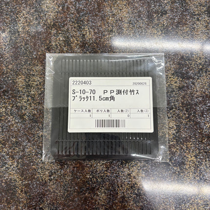 PP渕付　竹スダレ　ブラック 11.5cm