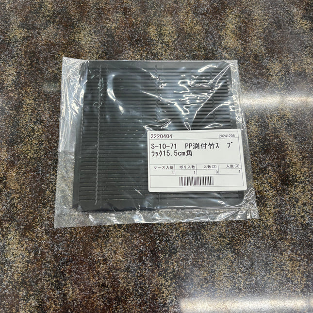 PP渕付　竹スダレ　ブラック 15.5cm