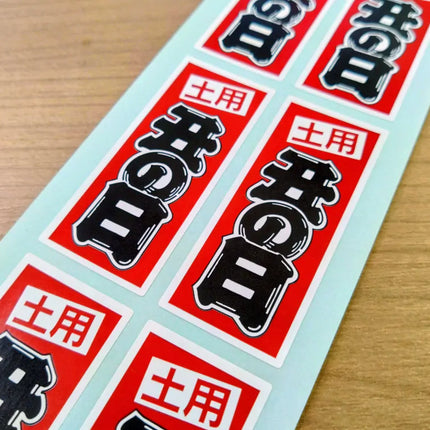 土用　丑の日　　シール　500枚