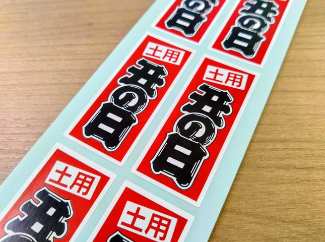 土用　丑の日　　シール　500枚